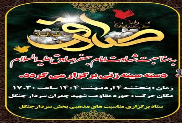 دسته سینه زنی به مناسبت شهادت امام جعفر صادق علیه السلام