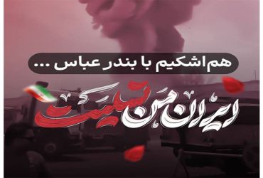 حادثه دلخراش بندر عباس