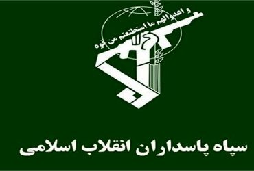 سالروز تأسیس سپاه پاسداران انقلاب اسلامی