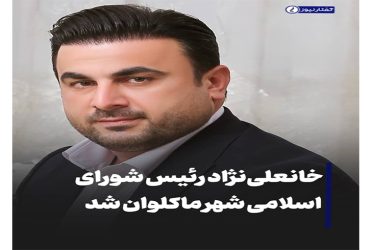 محمد مهدی خانعلی‌ نژاد رئیس شورای اسلامی شهر ماکلوان شد