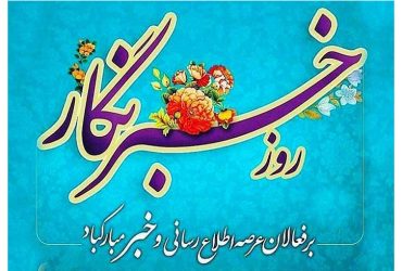 روز خبرنگار