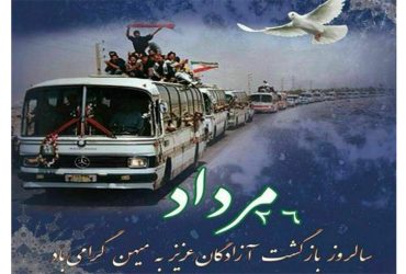 سالروز بازگشت غرورآفرین آزادگان سرافراز به میهن اسلامی