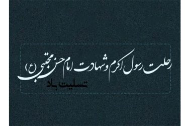 سالروز رحلت نبی مکرم اسلام حضرت محمد مصطفی (ص) و شهادت مظلومانه امام حسن مجتبی (علیه‌السلام)