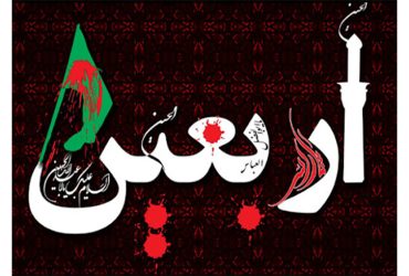 اربعین حسینی