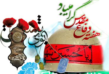 فرا رسیدن هفته دفاع مقدس