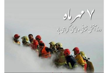 روز آتش‌نشانی و ایمنی