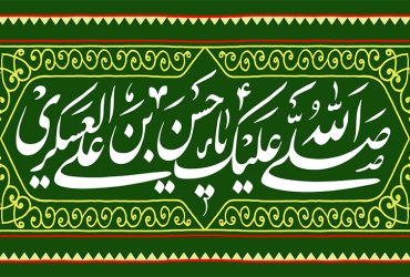 ولادت باسعادت امام حسن عسکری (علیه‌السلام)