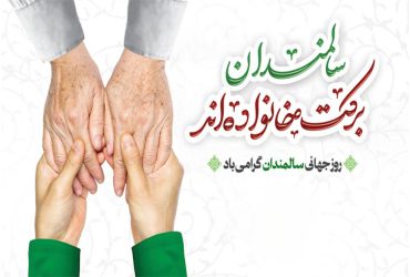 روز جهانی سالمندان