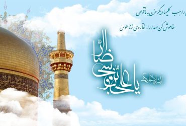 میلاد باسعادت حضرت امام رضا (ع) و روز شوراهای اسلامی