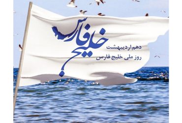 روز ملی خلیج فارس