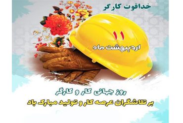 روز جهانی کار و کارگر