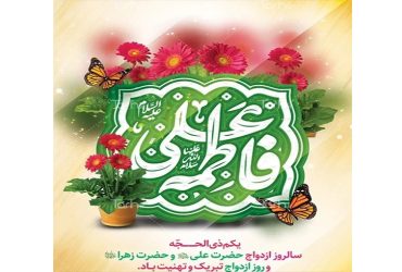 سالروز ازدواج حضرت علی (ع) و حضرت فاطمه زهرا (س) و روز ازدواج