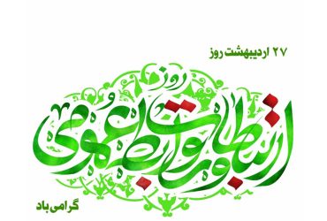 روز روابط عمومی و ارتباطات