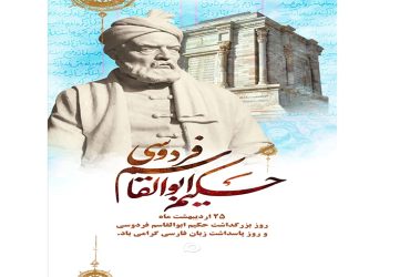 روز پاسداشت زبان فارسی و بزرگداشت حکیم ابوالقاسم فردوسی