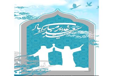 فرا رسیدن عید سعید غدیر خم همزمان با سالروز رحلت حضرت امام خمینی (ره)