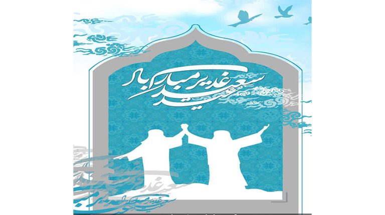 فرا رسیدن عید سعید غدیر خم همزمان با سالروز رحلت حضرت امام خمینی (ره)
