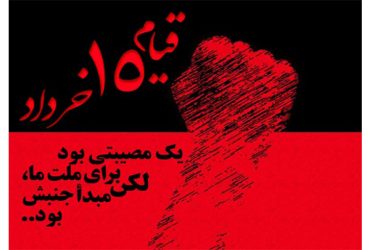سالروز قیام خونین پانزدهم خرداد