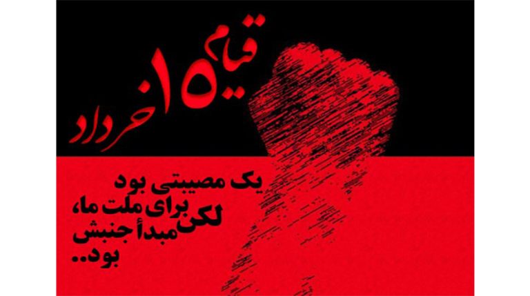 سالروز قیام خونین پانزدهم خرداد