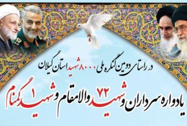 یادواره شهدای بخش سردارجنگل شهرستان فومن