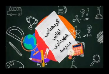 هشتمین و آخرین جلسه آموزش آنلاین در راستای حفظ محیط زیست