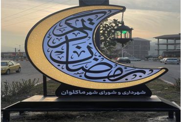 اجرای المان ماه رمضان در شهرداری ماکلوان