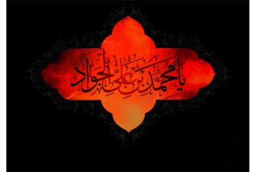 سالروز شهادت امام محمد تقی(ع)