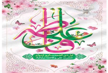 سالروز ازدواج حضرت علی(ع) و حضرت فاطمه الزهرا (س)