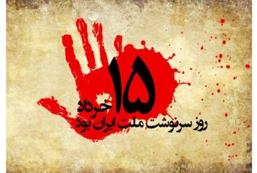 سالگرد قیام خونین ۱۵ خرداد