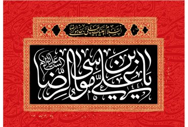 سالروز شهادت امام علی‌بن‌موسی‌الرضا (ع)