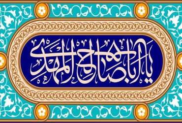 آغاز امامت حضرت ولی‌عصر (عج)