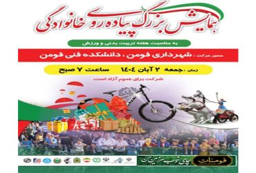 همایش بزرگ پیاده روی خانوادگی