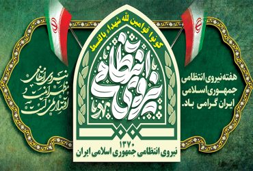 هفته نیروی انتظامی