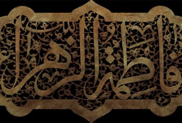 شهادت حضرت فاطمه زهرا (سلام‌الله‌علیها)