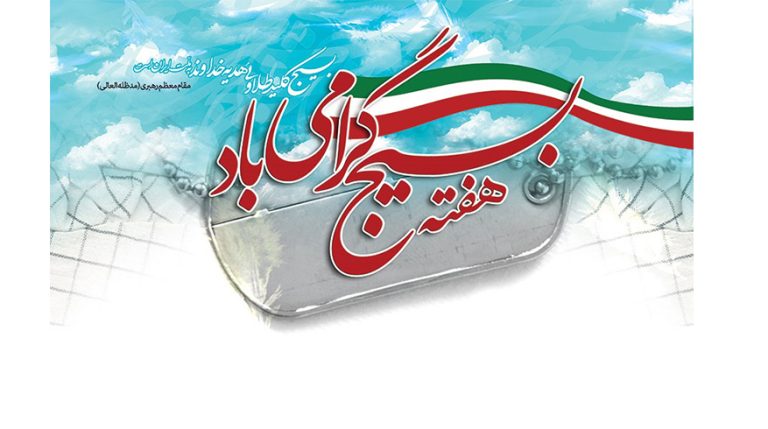 فرا رسیدن هفته بسیج