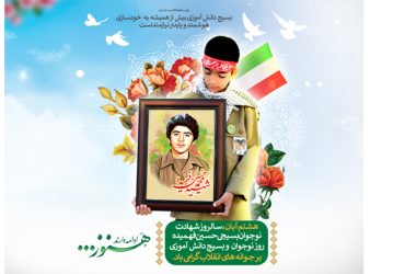 روز نوجوان و بسیج دانش‌آموزی