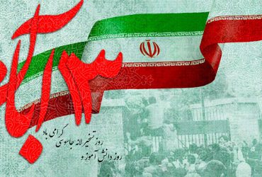 یوم الله ۱۳ آبان