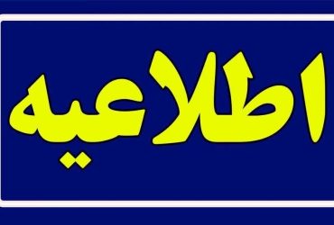 اطلاعیه مهم درباره پیشگیری از سرقت تجهیزات برق شهری