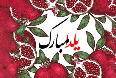 فرا رسیدن شب یلدا