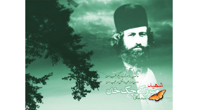 فرا رسیدن سالروز شهادت میرزا کوچک خان جنگلی