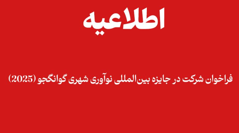 فراخوان شرکت در «جایزه بین‌المللی نوآوری شهری گوانگجو ۲۰۲۵»