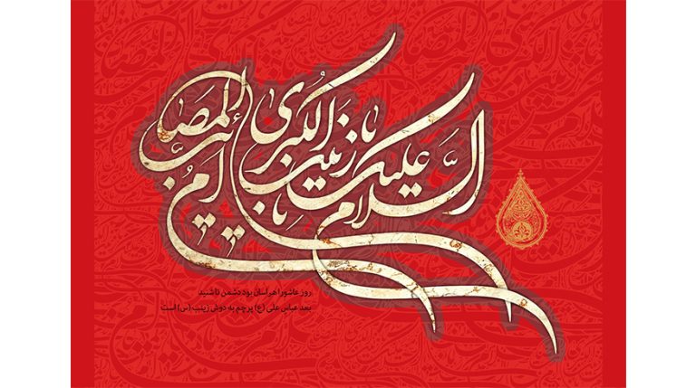 فرا رسیدن سالروز وفات حضرت زینب کبری (سلام‌الله‌علیها)