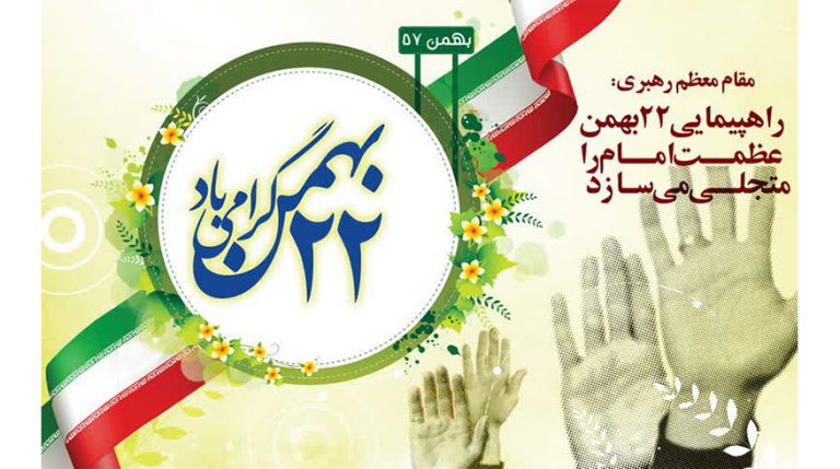 یوم الله ۲۲ بهمن