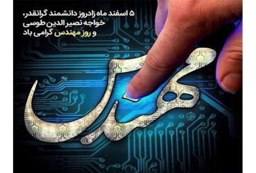 سالروز بزرگداشت حکیم خواجه نصیرالدین طوسی و روز مهندس