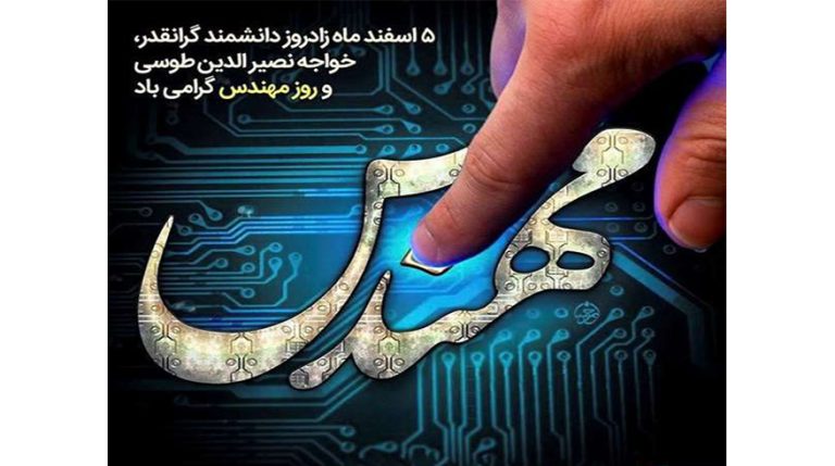 سالروز بزرگداشت حکیم خواجه نصیرالدین طوسی و روز مهندس