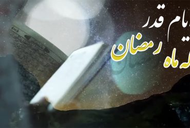 ایام قدر، قله ماه رمضان