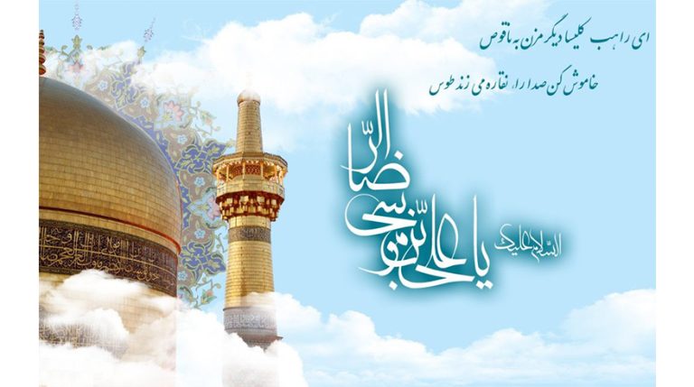 میلاد باسعادت حضرت امام رضا (ع) و روز شوراهای اسلامی