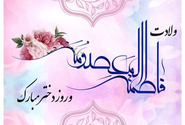ولادت حضرت فاطمه معصومه (سلام‌الله‌علیها) و روز دختر