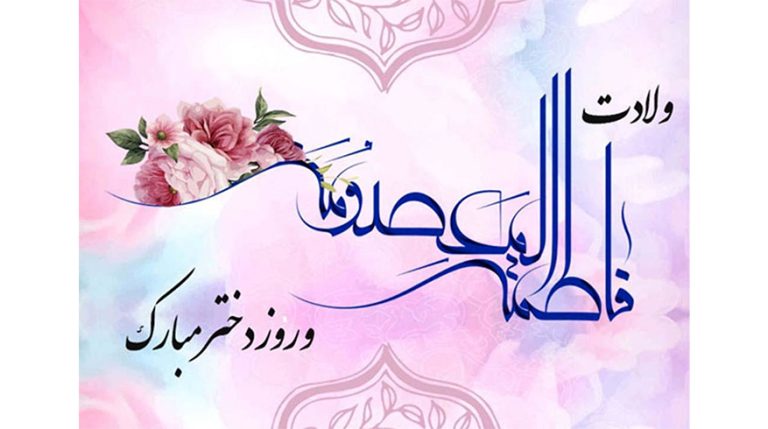 ولادت حضرت فاطمه معصومه (سلام‌الله‌علیها) و روز دختر