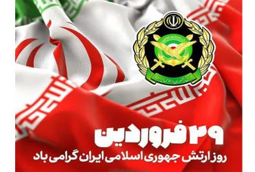 روز ارتش جمهوری اسلامی ایران