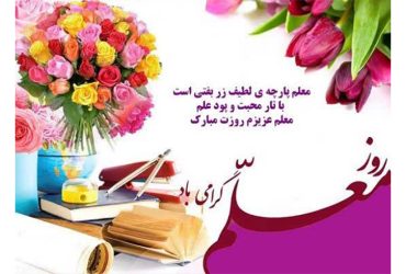روز معلم